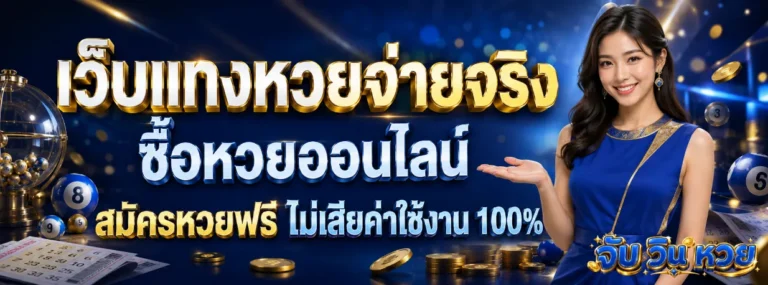 จับวินหวย