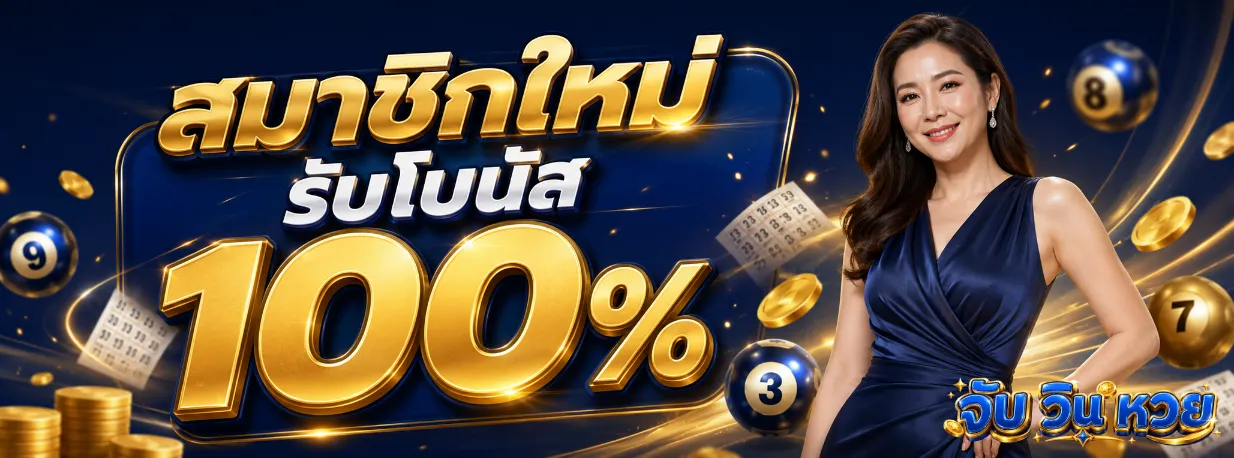 จับ วิน เลข สาม ตัว