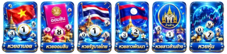 หวย